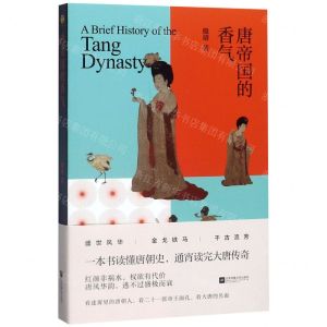 [N]唐帝国的香气-9787559433527
