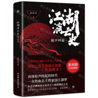 [N]江湖消亡史(枪声四起)-9787505755925