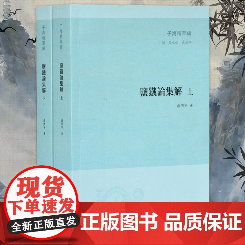 子海精华编 盐铁论集解(全2册) 聂济冬著 汉武帝时期经济财政 汇集前人校注《盐铁论》成果 凤凰出版社店 正版
