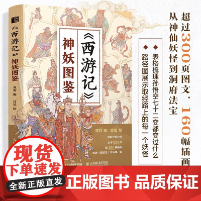 西游记 神妖图鉴 双羽 著 绘画