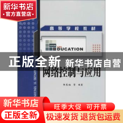 正版 网络控制与应用 张慧祥等编著 西北工业大学出版社 97875612