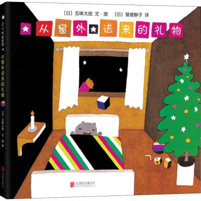 正版新书]从窗外送来的礼物五味太郎9787559615596