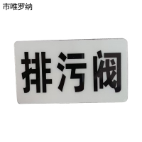 市唯罗纳标识标牌排污阀标识标牌37*70mm块