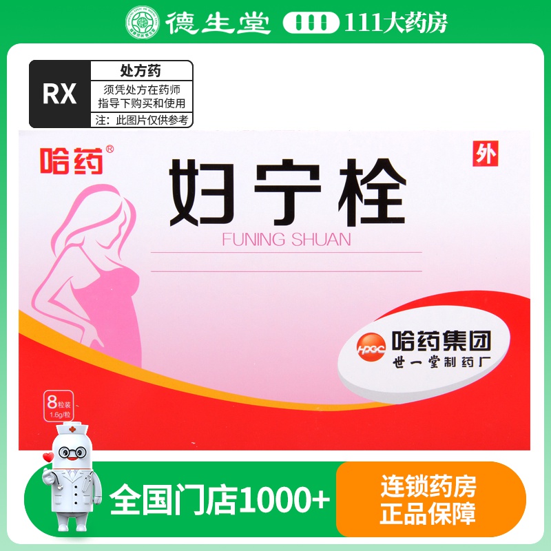 哈药 妇宁栓 1.6g*8粒/盒