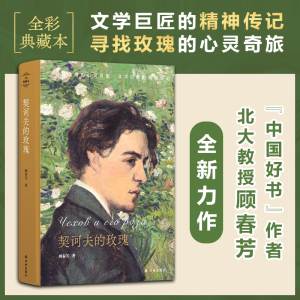 [M]契诃夫的玫瑰 顾春芳 著 -9787544787314