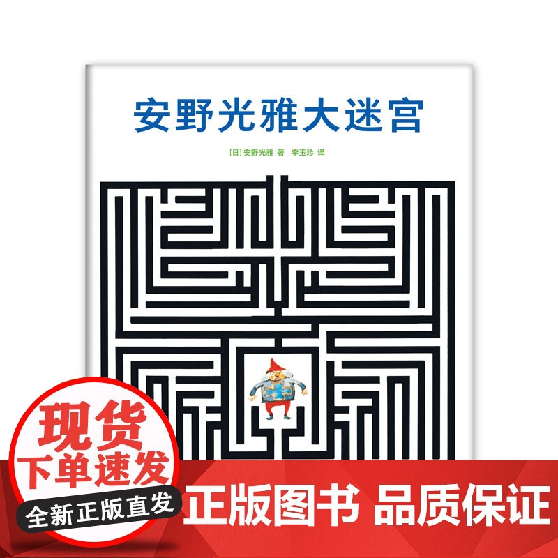 安野光雅大迷宫 安野光雅 国际安徒生奖 艺术 走进奇妙的数学世界 想象力 观察力 爱心树