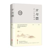 正版新书]方与圆的人生智慧课(全新升级版)(新版)文德9787550252