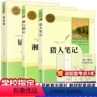 [正版]共3本猎人笔记 镜花缘湘行散记原著七年级上无删减版人民教育出版社初中生七年级必读书7上人教版阅读书目课外书籍世