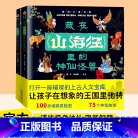 藏在《山海经》里的神仙怪兽(全2册) [正版]全套2册藏在山海经里的神仙怪兽孩子读的懂山海经原著上册下册小学生中国民间神