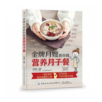 月嫂手把手教你做月子餐书赵海霞健康与养生书籍