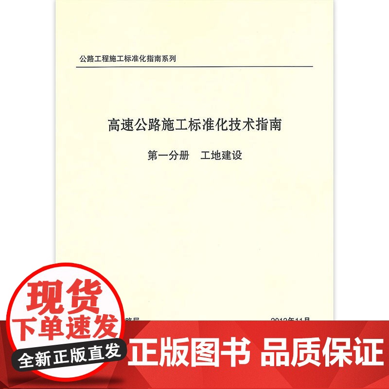 高速公路施工标准化技术指南 第一分册 工地建设 公路工程施工标准化指南系列 交通运输部公路局 人民交通出版社