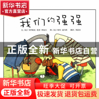 正版 我们的强强(精) (比)韦罗妮克·范登·阿比尔|译者:刘清彦|绘