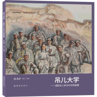 正版新书]吊儿大学——国际友人林迈可在晋察冀沈9787505640191