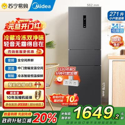 美的(Midea)冰箱271升三门三开门大容量家用小型电冰箱一级能效风冷无霜双净味租房用MR-283WTPZE灰