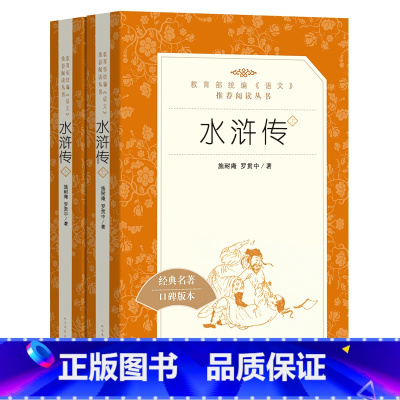 [正版] 水浒传(上下)2册 人民文学出版社 语文=必读丛书 原著世界名著青少青少年版小学生初高中生文言文白话文版书籍