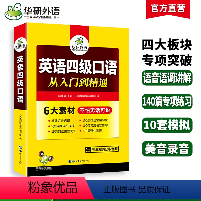 四级阅读+听力+翻译+写作4本专项 [正版]英语四级口语从入门到精通备考2024年12月大学英语四级口语考试指南综合模拟