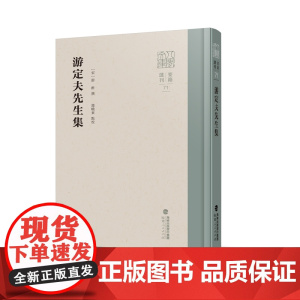 游定夫先生集(八闽文库·要籍选刊)