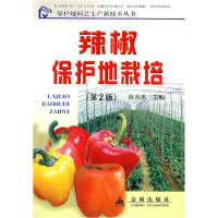 正版新书]辣椒保护地栽培(第2版)陈杏禹9787508261416