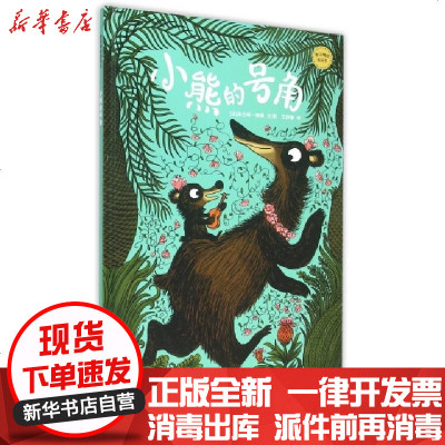 新华书店-正版小熊的号角(精)/麦田精选图画书(法)本杰明·修德|译者:王舒柳|绘画:(法)本杰明·修德