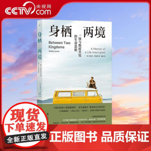 [央视网]身栖两境 一场与绝症共处的生命思旅 一本真实的抗癌回忆录 纽约时报超级书 [美]苏莱卡贾瓦德 后浪 HL