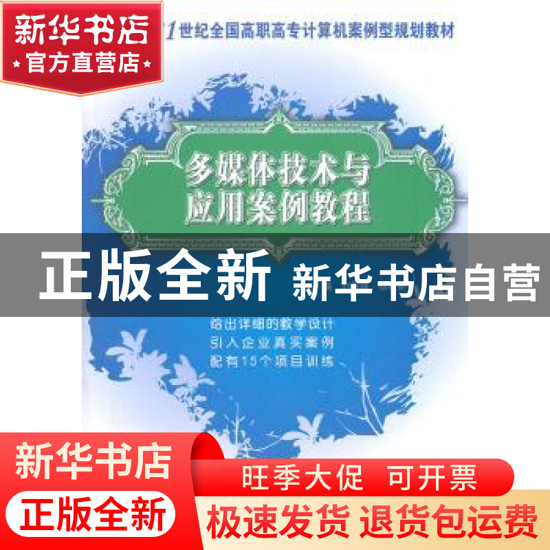 正版 多媒体技术与应用案例教程 刘辉珞,杨晓安主编 北京大学出