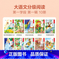 第一学段第一辑(1-2年级) [正版]大语文一二年级分级阅读第一学段第一辑小学阅读儿童汉语汉字拼音书籍小学生课外阅读故事