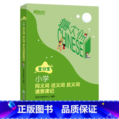 语文 小学通用 [正版]新东方 小学同义词近义词反义词速查速记 小学3-6年级语文知识点工具书小升初教辅 小学通