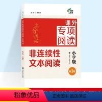非连续性文本阅读 小学通用 [正版]高分阅读课外专项阅读非连续性文本阅读小学版小学生三年级四年级五年级六年级专项训练南京