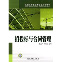 音像招投标与合同管理樊文广,谢延友主编