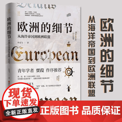 欧洲的细节 从海洋帝国到欧洲联盟 经纬度丛书 叶克飞 世界史图书籍 英法德三大国之间历史 欧洲局势 浙江人民出版社