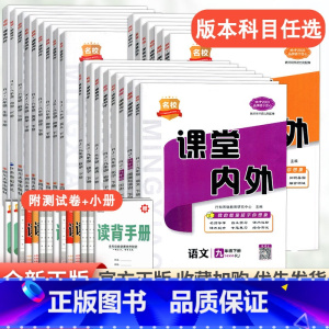语文[人教版] 七年级上 [正版]2023新名校课堂内外初中版七年级八九年级上册下册语文数学英语物理化学政治历史地理生物