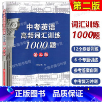 中考英语高频词汇训练1000题 第二版 [正版]2023新版 中考英语高频词汇训练1000题 第二版 上海科技教育出版社
