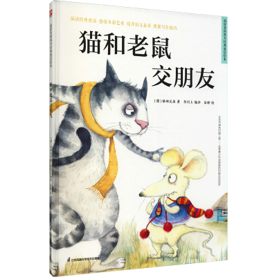 醉染图书猫和老鼠交朋友9787571320850