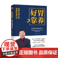 好胃靠养 李志刚 著 讲述日常生活中重要的养胃知识 安全有效的养胃护胃方法 轻松改善胃部的健康状况 养生保健