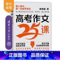 语文 全国通用 [正版]新书 高考作文25课 柳雪敏 作文课-高中-升学参考资料