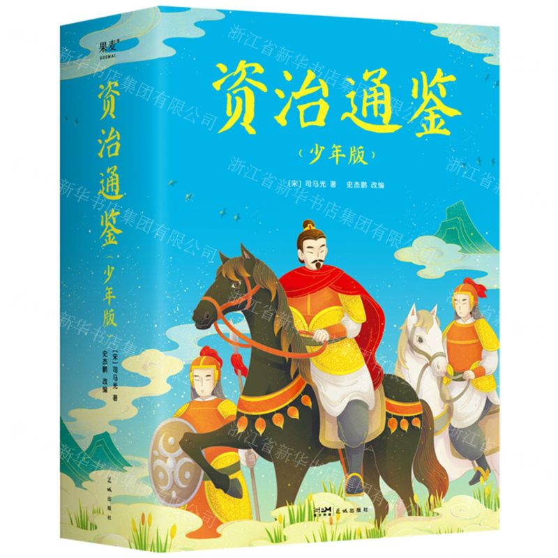 [N]资治通鉴(少年版共5册)-9787536096615