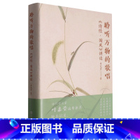 [正版]聆听万物的歌唱:《诗经·国风》讲读