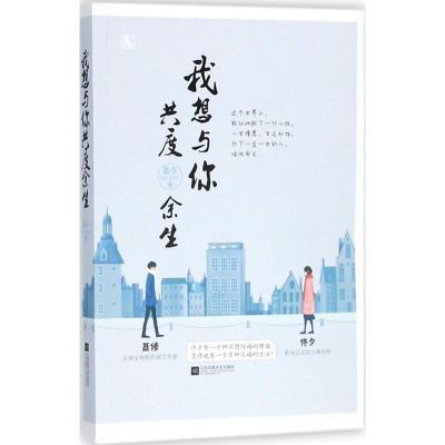 正版新书]我想与你共度余生是今 著9787559419019