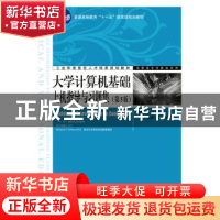 正版 大学计算机基础上机指导与习题集 吕新平 人民邮电出版社 97