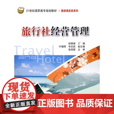 旅行社经营管理(21世纪高职高专规划教材·旅游酒店类系列)