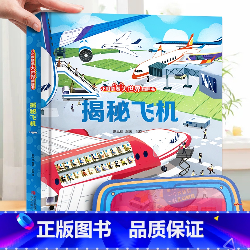 揭秘飞机 [正版]揭秘火车3d立体书儿童翻翻书低幼版系列3-6-8-12岁以上小学生一二年级课外阅读机关绘本少年汽车高铁