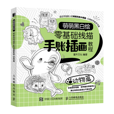 正版新书]萌萌黑白绘 零基础线描手账插画教程 动物篇(绘客出品