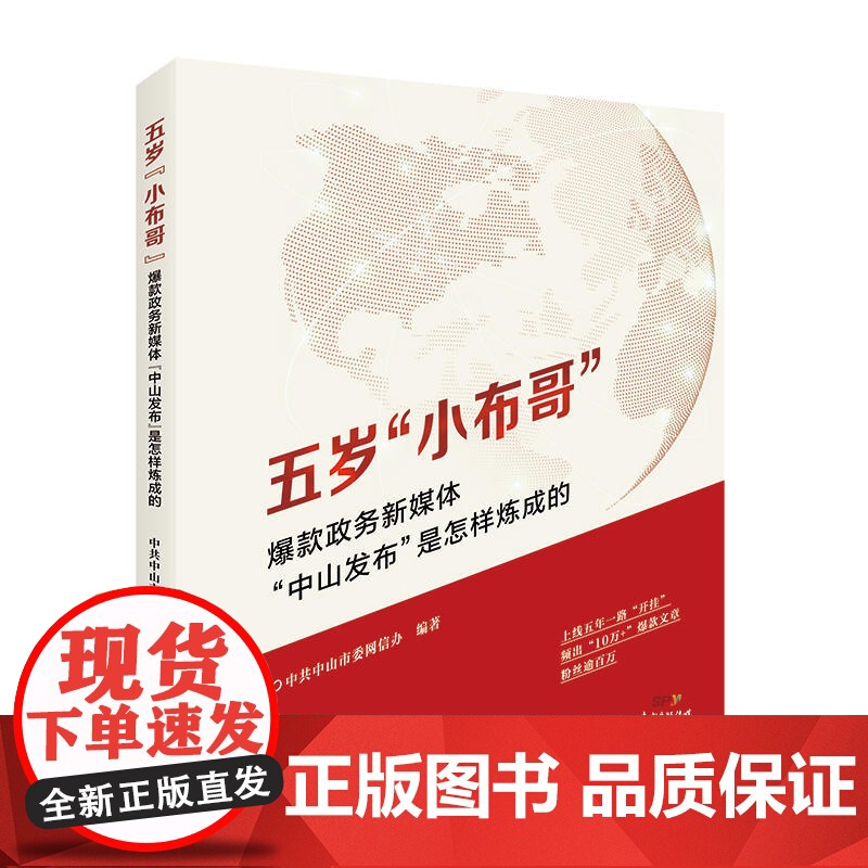 五岁“小布哥”:政务新媒体“中山发布”是怎样炼成的(政务新媒体参考指南)