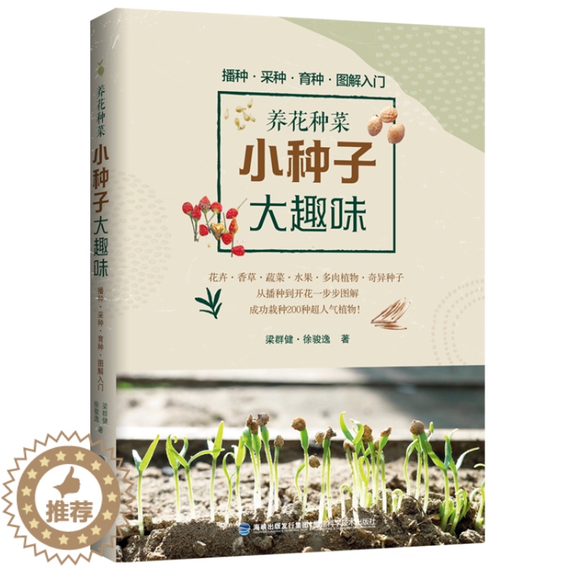 [醉染正版]养花种菜:小种子大趣味 阳台养花种菜书籍 常见花卉蔬果种子栽培及育种技巧 零失败种子栽培 蔬果花卉多肉植物栽