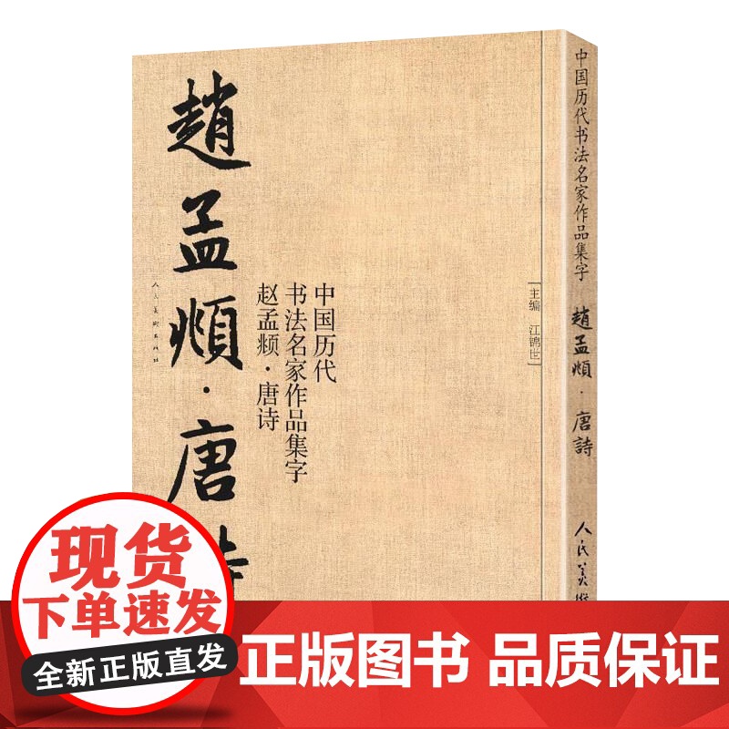 赵孟頫唐诗 中国历代书法名家作品集字 赵孟頫书法全集 行书楷书草书临摹范本 古诗词 赵孟頫临帖字帖赏析 毛笔书法教程