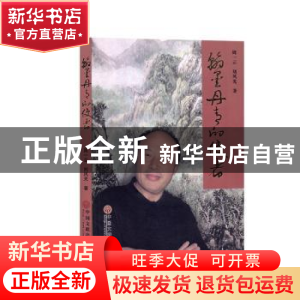 正版 翰墨丹青的使者:“失败”的成功者陈乃华现象 周一云,刘风光