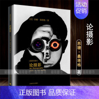[正版]论摄影 苏珊桑塔格 译者黄灿然 摄影艺术纪实 插图珍藏本 摄影的艺术理论书籍 世界39年的经典摄影文集
