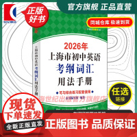 2026年上海市初中英语考纲词汇用法手册 中学教辅单词训练提高分数冲刺辅助学习沪教版辅导书籍上海译文出版社中考英语单词大