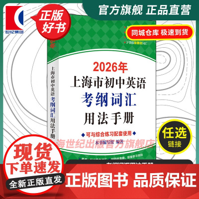 2026年上海市初中英语考纲词汇用法手册 中学教辅单词训练提高分数冲刺辅助学习沪教版辅导书籍上海译文出版社中考英语单词大