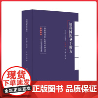 guo家级名老中医临证必选方剂系列丛书:妇科国医圣手时方 湖南科学技术出版社9787571021665